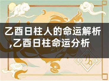 日柱 乙酉|日柱乙酉：深邃的哲学与命理探究